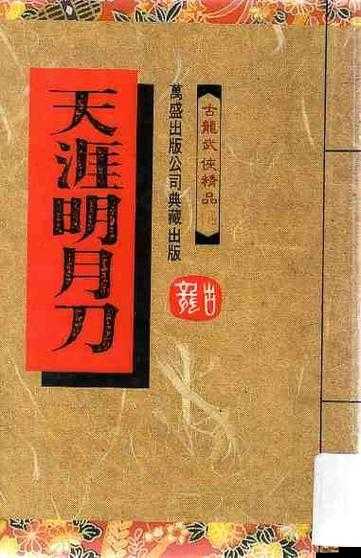 尊重知识产权，推荐通过正规渠道获取天涯明月刀原著下载地址